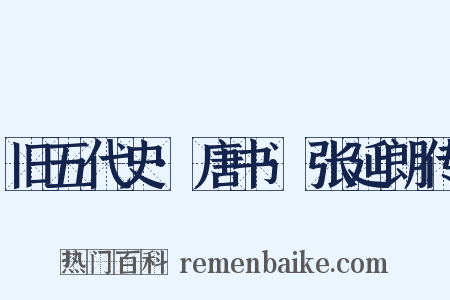 旧五代史·唐书·张延朗传是什么意思的图片